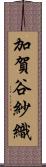 加賀谷紗織 Scroll