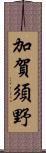 加賀須野 Scroll