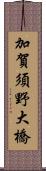 加賀須野大橋 Scroll