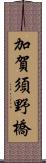 加賀須野橋 Scroll