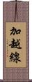加越線 Scroll