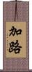 加路 Scroll