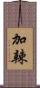 加辣 Scroll
