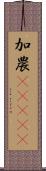 加農(ateji) Scroll