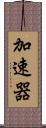 加速器 Scroll