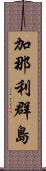 加那利群島 Scroll