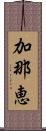 加那恵 Scroll