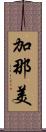 加那美 Scroll