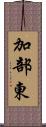 加部東 Scroll