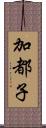 加都子 Scroll