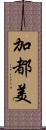 加都美 Scroll