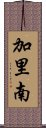 加里南 Scroll