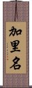 加里名 Scroll