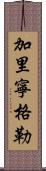 加里寧格勒 Scroll