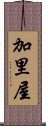 加里屋 Scroll