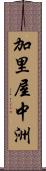 加里屋中洲 Scroll