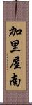加里屋南 Scroll