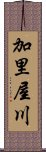 加里屋川 Scroll