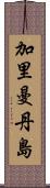 加里曼丹島 Scroll