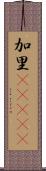 加里(ateji) Scroll