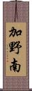加野南 Scroll