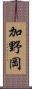 加野岡 Scroll