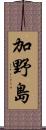 加野島 Scroll