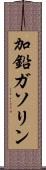 加鉛ガソリン Scroll