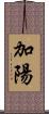 加陽 Scroll