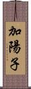 加陽子 Scroll