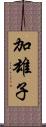 加雄子 Scroll