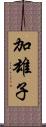 加雄子 Scroll