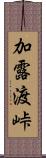 加露渡峠 Scroll