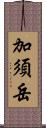 加須岳 Scroll