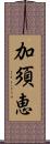 加須恵 Scroll