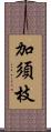 加須枝 Scroll