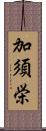 加須栄 Scroll