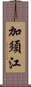 加須江 Scroll