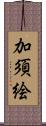 加須絵 Scroll