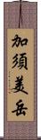 加須美岳 Scroll