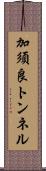 加須良トンネル Scroll