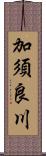 加須良川 Scroll