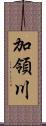 加領川 Scroll
