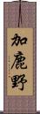 加鹿野 Scroll