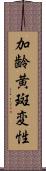 加齢黄斑変性 Scroll