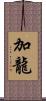 加龍 Scroll
