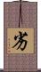 劣 Scroll