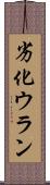 劣化ウラン Scroll