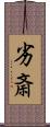 劣斎 Scroll