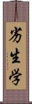 劣生学 Scroll